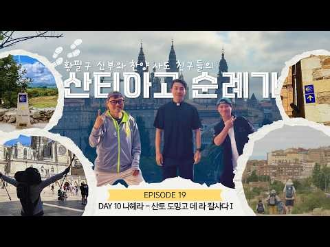Day 10 나헤라 - 산토 도밍고 데 라 칼사다 I [EP.19] | 황필구 신부와 찬양 사도 친구들의 산티아고 순례기 | KCB 미주 가톨릭 방송