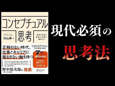 【14分で解説】未確立だが現代最重要の思考法 コンセプチュアル思考 物事の本質を見極め、解釈し、獲得する