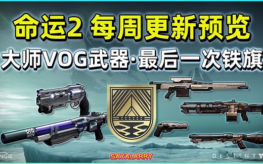 【大师VOG丨宿命破除者丨最后铁旗丨全部宗师日落】命运2 每周更新预览 2021.08.04