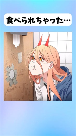 【チェンソーマン】パワーが食べちゃった… #チェンソーマン #アニメ #イラスト #マンガ