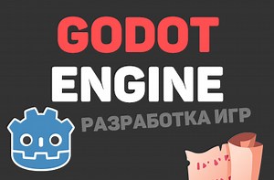 Godot Engine для начинающих - уроки с нуля - курсы изучения основ разработки игр на Godot / itProger
