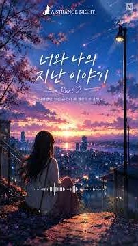 🎧 묘한밤_ Playlist ▶ " 너와 나의 지난 이야기 Part 2 " | 끝내 하지 못한 말