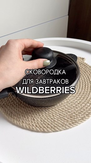 Обзоры и распаковки Wildberries | OZON on Instagram: "✅Артикул - 19927439 🔥Мини-сковородка с крышкой (1150₽) #вб #обзор #вайлдберриз #wildberries #покупки #покупка #находка #рекомендации #лайфхак #озон #ozon #кухня #приготовление #рецепт #рецепты #еда #завтрак #чтоприготовить"