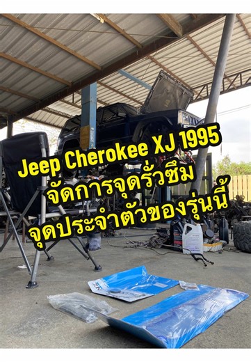 Jeep Cherokee XJ ซ่อมแก้ไขอาการรั่วซึม ซีลข้อเหวี่ยงหน้าเครื่อง ซีลข้อเหวี่ยงหลังเครื่อง ปะเก็นอ่างเครื่อง อ่างเกียร์ ท่อออยเกียร์ 2 เส้น #jeep #jeepxj #maintenance #oilleak #bljeep