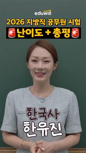 🔥2026 Local Civil Service Korean History Difficulty & Review💭 (ft. Han Yu-jin)