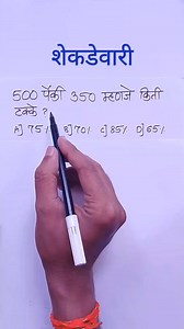 1.9M views · 10K reactions | Shekdevari | Shekdevari marathi | marathi ganit Shekdevari Playlist https://youtube.com/playlist?list=PLWN_SY3SizSg-1TvP_HjNAtRITJSaenP8 | Marathi Mathematics | Facebook