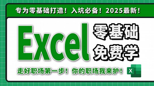 【Excel】2025必看！全网最新最细最实用Excel零基础入门到精通全套教程！专为零基础小白打造！内容富含Excel表格基础操作、实用函数讲解、项目实战等！