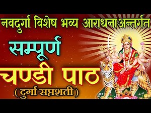 सम्पूर्ण दुर्गा सप्तशती (चण्डी) पाठ / navadurga mantra path /chandi path 2022 / durga saptasati path