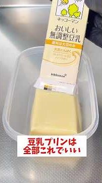 【パックそのまま】【簡単豆乳プリン】誰でも簡単に作れて超美味しくプルプルに仕上がる！#時短レシピ #料理 #時短レシピ