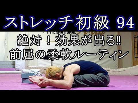 [Beginner Stretching 94] Guaranteed to be effective! Forward bending flexibility routine