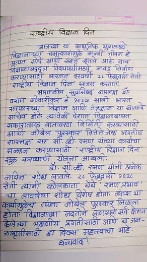राष्ट्रीय विज्ञान दिन मराठी निबंध | National science Day Essay #scienceday