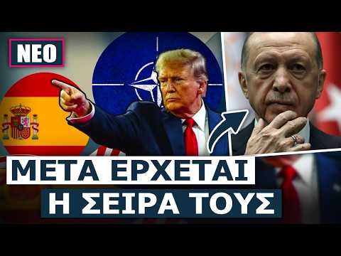 ΑΜΟΚ ΣΤΗΝ ΜΑΔΡΙΤΗ! Οι Αμερικανοί πιέζουν το ΝΑΤΟ να αποβάλει την Ισπανία από το ΝΑΤΟ μια και καλή