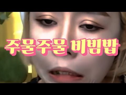 저품격 손맛 비빔밥 먹방