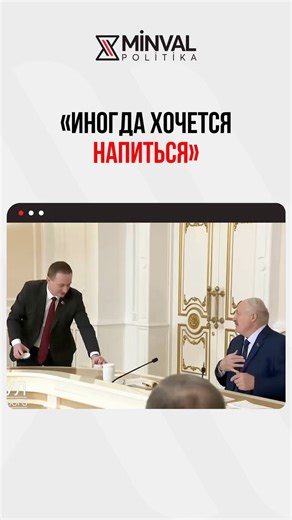 Во время совещания Александру Лукашенко показали коробку снюса. Президент поинтересовался, вызывает ли он головокружение, и в шутку заметил, что иногда «хочется напиться, чтобы голова кружилась и не слушать доклады о том, что у губернатора Гродненской области дохнут телята». На предложение открыть банку Лукашенко ответил, что употреблять снюс не собирается. | Minval.az