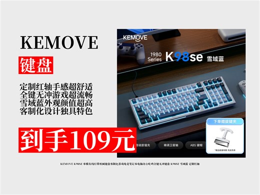 【键盘推荐】109元拿下KEMOVEK98SE单模有线灯带键盘！定制红轴，全键无冲，游戏办公皆可，雪域蓝超酷！
