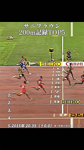 サニブラウン200m記録TOP5