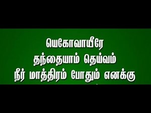 Tamil Christian Worship - Neer Mathram Pothum - நீர் மாத்ரம் போதும்