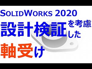 0002_10_設計検証を考慮したモデリング_軸受け（SOLIDWORKS 2020）