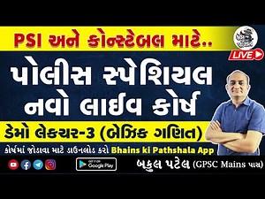 PSI અને કોન્સ્ટેબલ ની તૈયારી માટે પોલીસ સ્પેશિયલ લાઈવ કોર્ષ | Gujarat Police Constable Syllabus 2024