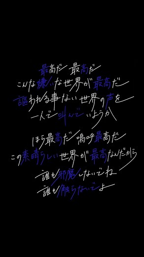 『憧れになってもう大体わかったからポイしよう』 #文字書く人 #手書き歌詞動画 #セカイ再信仰特区 #ろくろ