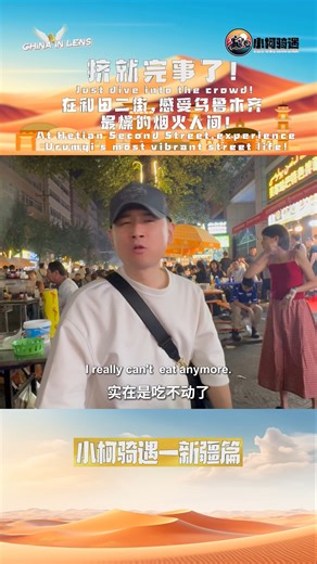 4.9M views · 2.9K reactions | Stroll & feast in Urumqi! Discover Hetian Second Street—where locals gather, flavors burst, and the city's most vibrant food culture comes alive. Join us for the taste of Xinjiang! | China in Lens | Facebook