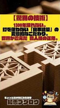 【驚異の技術】1300年壊れない。釘を使わない「日本建築」の変態的なこだわり。世界が震えた 職人技の正体 #雑学 #豆知識 #職人技
