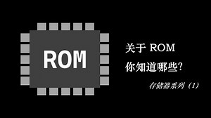 关于存储器ROM，你知道哪些？|| 存储器系列（1）