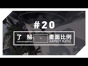 GoPro Tutorial - #20 - Understanding【Aspect Ratio】