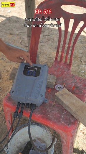 13K views · 155 reactions | EP.5/6 ลงทุนน้อยแต่ได้น้ำเยอะ...