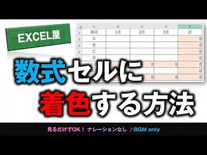 [EXCEL] 数式入りセルに着色してわかりやすくする方法
