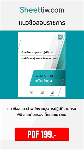 ชีทติวแนวข้อสอบ เจ้าพนักงานธุรการปฏิบัติงานกรมพินิจและคุ้มครองเด็กและเยาวชน
