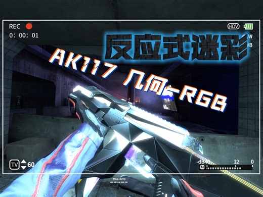 【GMOD】CODOL AK117几何自改梦幻皮肤！反应迷彩 RGB炫彩！