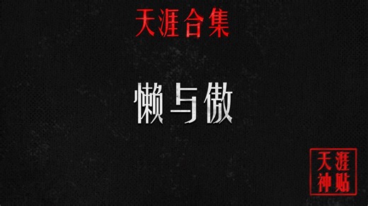 懒惰和傲慢，是大部分人成不了事的主要原因