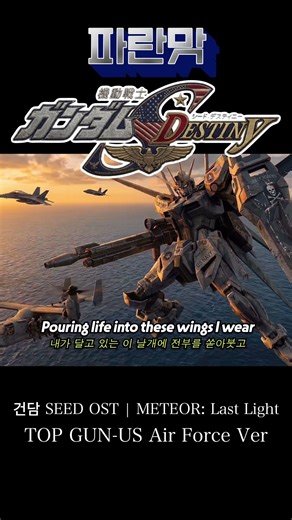파란 맛 건담 SEED OST | METEOR: Last Light (마지막 빛) | Gundam OST | TOP GUN US Air Force Style [가사/Lyrics]