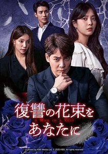 カン・ウンタク＆オム・ヒョンギョン＆イ・チェヨンが共演！「復讐の花束をあなたに」12月3日（金）よりDVDレンタル開始 - Kstyle