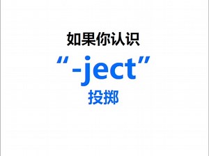 [点关注，一秒记单词-ject系列单词记更多]