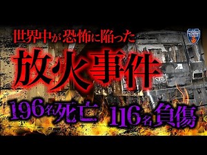 【実話:震撼】消防史上最悪⁈196人被害のリアル…消防が若者へ伝えたいこと。