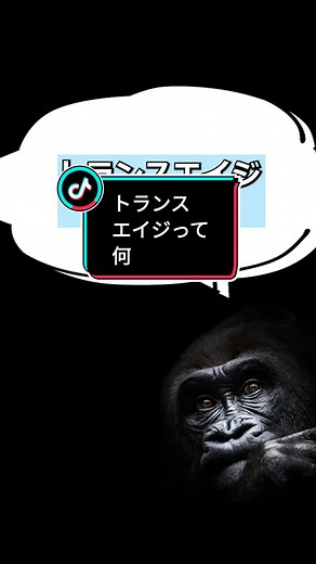 トランスエイジとトランスジェンダーの考察