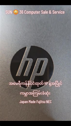 အမေရီကန်နိုင်ငံထုတ် #HP နဲ့အပြိုင် ကမ္ဘာအကြမ်းခံဆုံး Japan Made #Fujitsu #NEC #fyp #Laptop @SUN 🌞 36 @Min Min Zaw @AortA Band