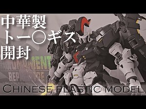 【中華製闇プラモ第２弾】今回は中国から発売された〈Moment repair type〉の紹介だ！#中華製#中華#中華プラモ