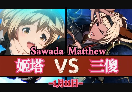 GBVSR⚔️Sawada(姬塔) Vs EGO_Matthew(三傻)🛡️1月11日·碧蓝幻想大师对局