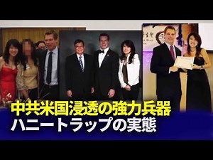 誰が引っかかっている？ 中共ハニートラップの実態