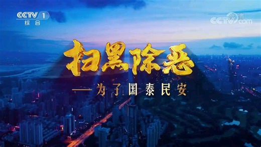 网赌网贷警示教育片