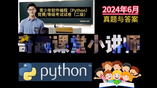 Python竞赛考级一级真题（2024年6月）试卷解析与答案-NOC|CIE|CCF|GESP|蓝桥杯