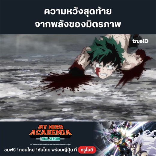 🦸‍♂️ ความหวังสุดท้าย 👊 ดูฟรี My Hero Academia Final Season ซับไทย ที่ทรูไอดี > https://ttid.co/KupK/o1n73klt #TrueIDAnime #TrueID #อนิเมะ #ดูอนิเมะพร้อมญี่ปุ่น #MyHeroAcademia | TrueID
