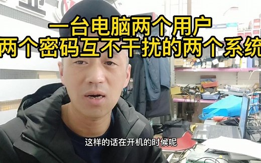 一台电脑怎么设置互不干扰的两个用户，大人和孩子用互不干扰。