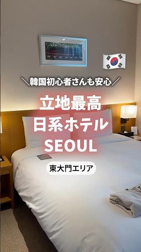 A recommended hotel in Seoul, Korea that I'm really glad I stayed at #KoreaTravelBeginner #KoreaH...