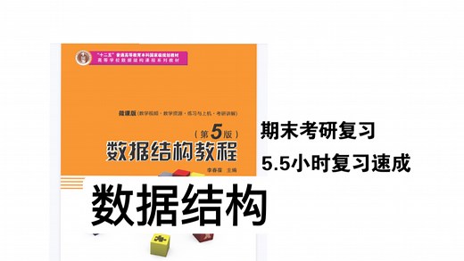 《数据结构》完结 期末复习 零基础5.5小时速通 期末复习 适用 知识点串讲 核心知识点总结 真题带刷 附赠讲义