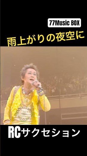 RCサクセション『雨上がりの夜空に』 #ライブ #90年代名曲100選 #名曲 #jpop #忌野清志郎