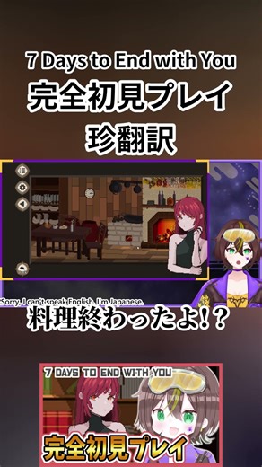 【珍翻訳】完全初見プレイ「7 Days to End with You」切り抜き Tagame #shorts